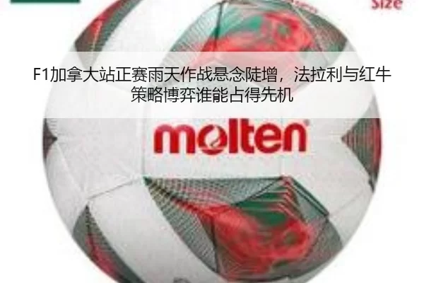 F1加拿大站正赛雨天作战悬念陡增，法拉利与红牛策略博弈谁能占得先机