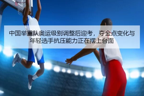 zhong-guo-ju-zhong-dui-ao-yun-ji-bie-tiao-zheng-hou-ying-kao-duo-jin-dian-bian-hua-yu-nian-qing-xuan-shou-kang-ya-neng-1-585.jpg